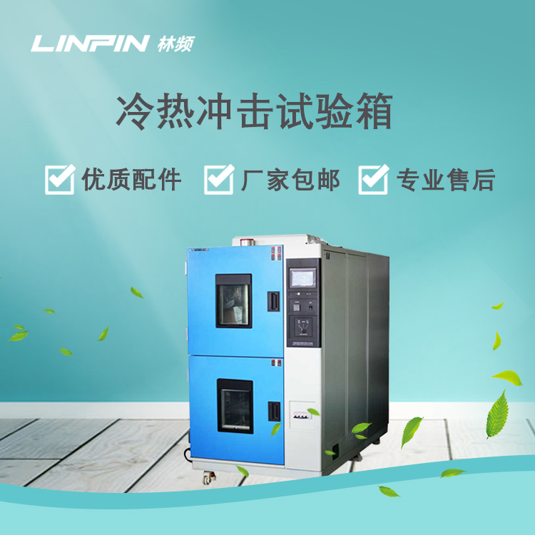 <b>深度剖析冷熱沖擊試驗箱如何影響測試品？</b>